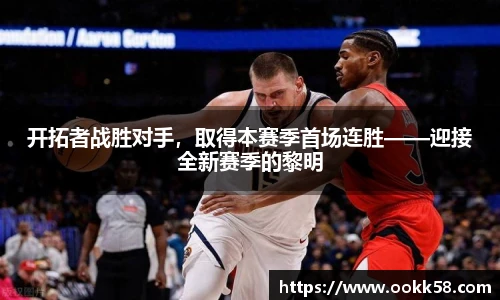 开拓者战胜对手，取得本赛季首场连胜——迎接全新赛季的黎明