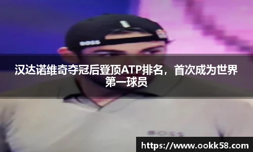 汉达诺维奇夺冠后登顶ATP排名，首次成为世界第一球员