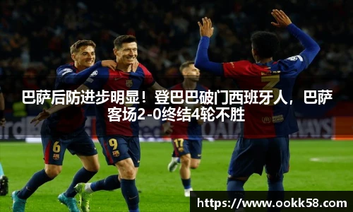 巴萨后防进步明显！登巴巴破门西班牙人，巴萨客场2-0终结4轮不胜