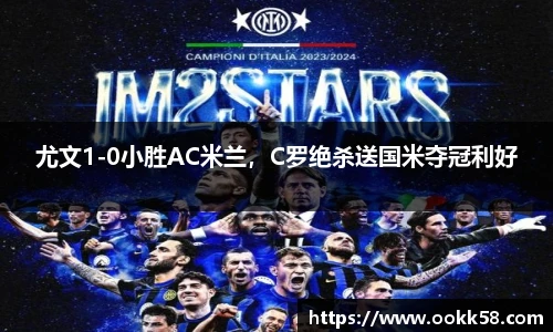 尤文1-0小胜AC米兰，C罗绝杀送国米夺冠利好