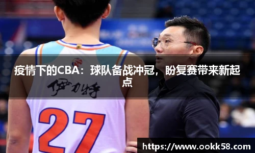 疫情下的CBA：球队备战冲冠，盼复赛带来新起点