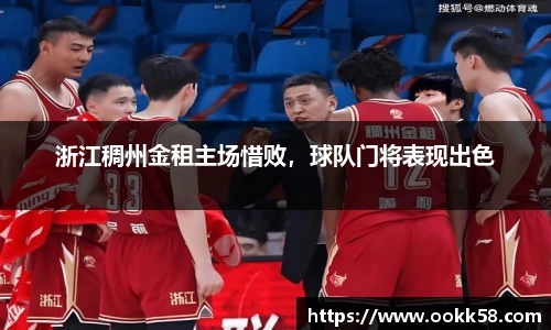 浙江稠州金租主场惜败，球队门将表现出色