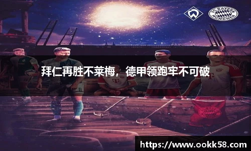 拜仁再胜不莱梅，德甲领跑牢不可破
