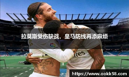 拉莫斯受伤缺战，皇马防线再添麻烦