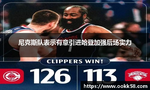 尼克斯队表示有意引进哈登加强后场实力