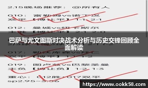 巴萨与尤文图斯对决战术分析与历史交锋回顾全面解读