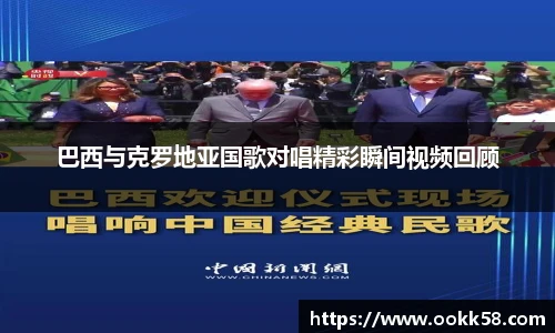 巴西与克罗地亚国歌对唱精彩瞬间视频回顾