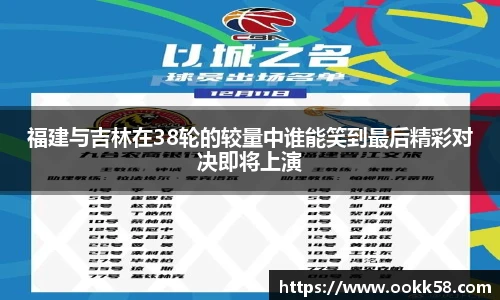 福建与吉林在38轮的较量中谁能笑到最后精彩对决即将上演