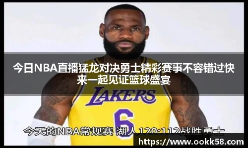 今日NBA直播猛龙对决勇士精彩赛事不容错过快来一起见证篮球盛宴