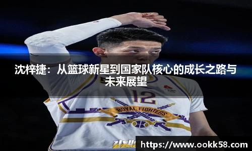 沈梓捷：从篮球新星到国家队核心的成长之路与未来展望