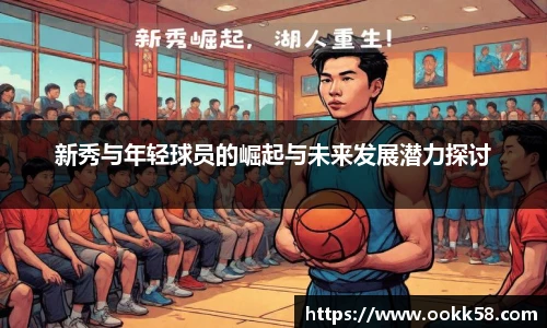 新秀与年轻球员的崛起与未来发展潜力探讨