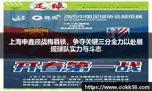 上海申鑫迎战梅县铁，争夺关键三分全力以赴展现球队实力与斗志