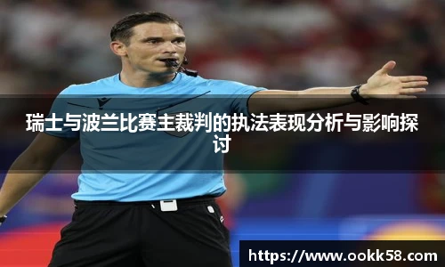 瑞士与波兰比赛主裁判的执法表现分析与影响探讨