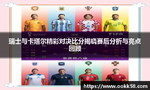 瑞士与卡塔尔精彩对决比分揭晓赛后分析与亮点回顾