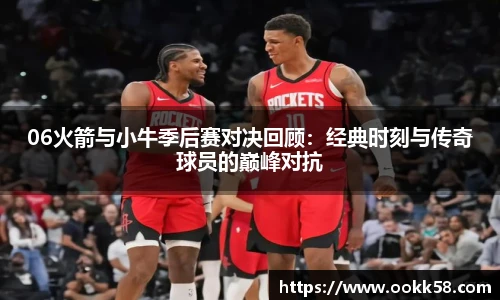 06火箭与小牛季后赛对决回顾：经典时刻与传奇球员的巅峰对抗