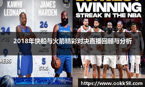 2018年快船与火箭精彩对决直播回顾与分析