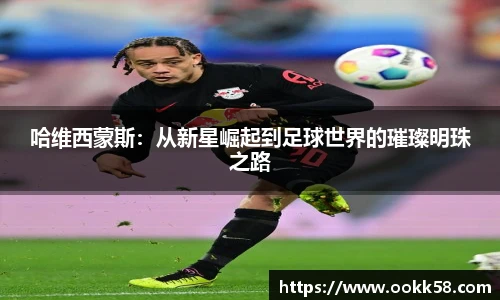 哈维西蒙斯：从新星崛起到足球世界的璀璨明珠之路