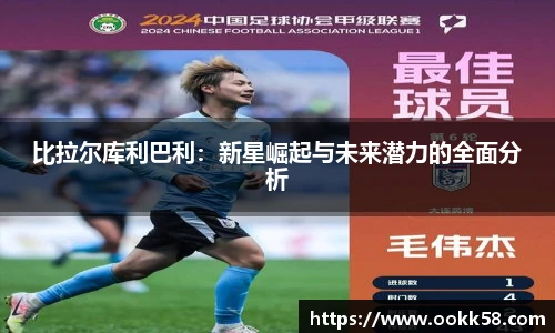 比拉尔库利巴利：新星崛起与未来潜力的全面分析