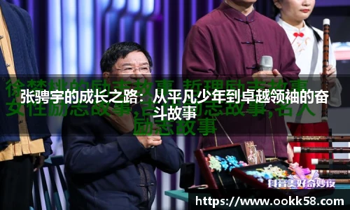 张骋宇的成长之路：从平凡少年到卓越领袖的奋斗故事
