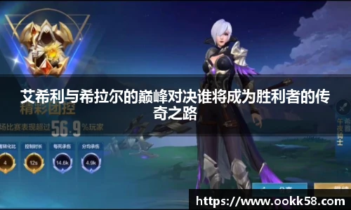 艾希利与希拉尔的巅峰对决谁将成为胜利者的传奇之路