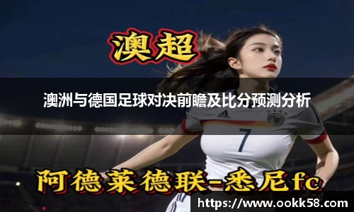 澳洲与德国足球对决前瞻及比分预测分析