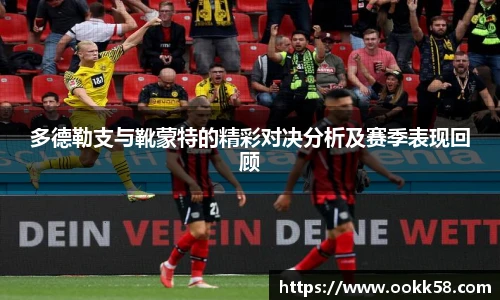 多德勒支与靴蒙特的精彩对决分析及赛季表现回顾