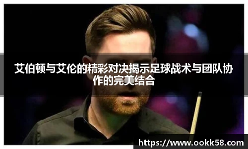 艾伯顿与艾伦的精彩对决揭示足球战术与团队协作的完美结合