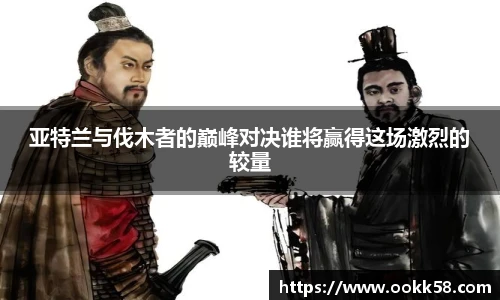 亚特兰与伐木者的巅峰对决谁将赢得这场激烈的较量