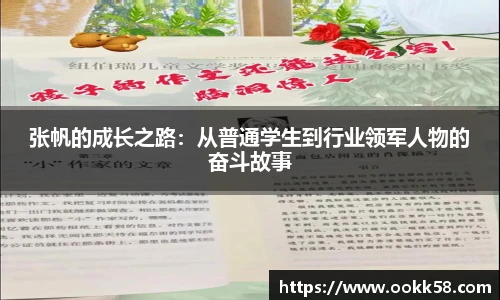 张帆的成长之路：从普通学生到行业领军人物的奋斗故事