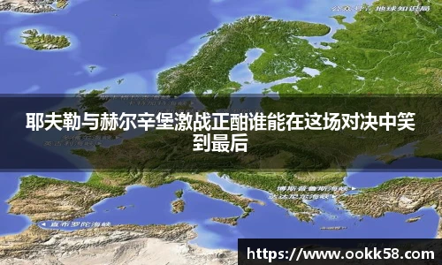 耶夫勒与赫尔辛堡激战正酣谁能在这场对决中笑到最后