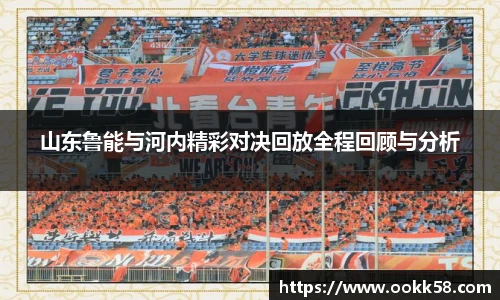 山东鲁能与河内精彩对决回放全程回顾与分析