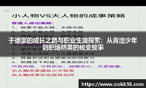 于德豪的成长之路与职业生涯探索：从青涩少年到职场精英的蜕变故事