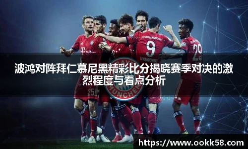 波鸿对阵拜仁慕尼黑精彩比分揭晓赛季对决的激烈程度与看点分析