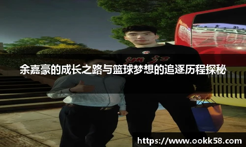 余嘉豪的成长之路与篮球梦想的追逐历程探秘