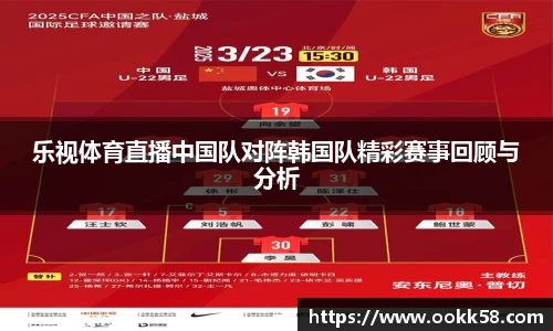 乐视体育直播中国队对阵韩国队精彩赛事回顾与分析