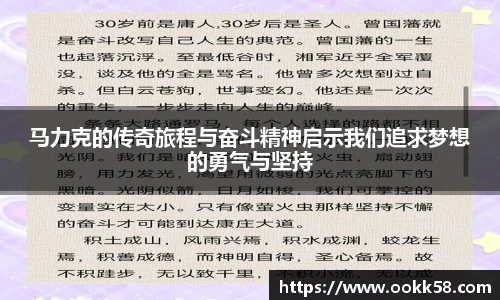 马力克的传奇旅程与奋斗精神启示我们追求梦想的勇气与坚持
