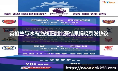 英格兰与冰岛激战正酣比赛结果揭晓引发热议
