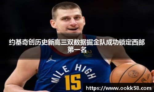约基奇创历史新高三双数据掘金队成功锁定西部第一名