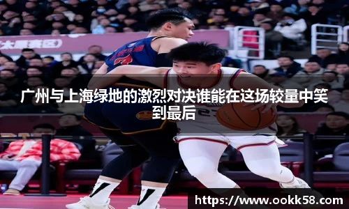 广州与上海绿地的激烈对决谁能在这场较量中笑到最后