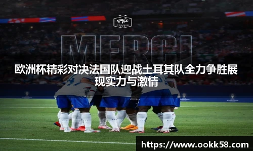 欧洲杯精彩对决法国队迎战土耳其队全力争胜展现实力与激情