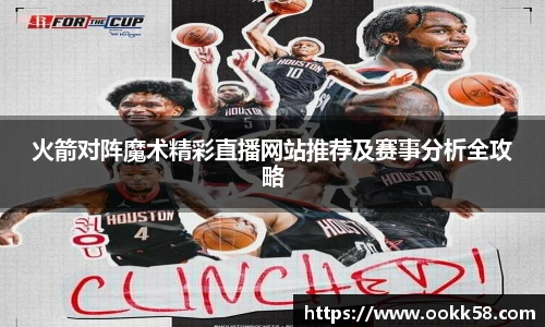 火箭对阵魔术精彩直播网站推荐及赛事分析全攻略