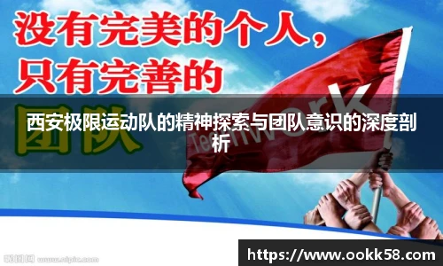 西安极限运动队的精神探索与团队意识的深度剖析