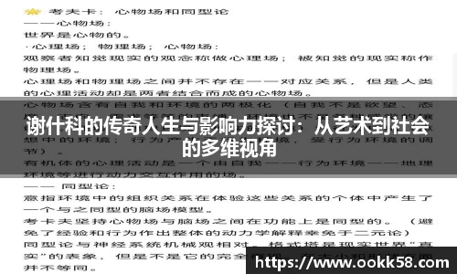 谢什科的传奇人生与影响力探讨：从艺术到社会的多维视角
