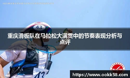 重庆滑板队在马拉松大满贯中的节奏表现分析与点评